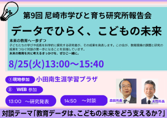 第9回学びと育ち研究所報告会「データでひらく、こどもの未来」