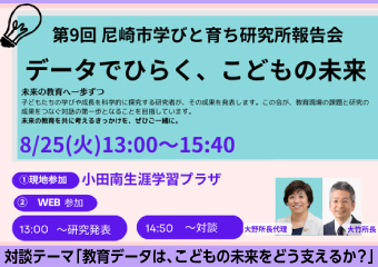 第9回学びと育ち研究所報告会「データでひらく、こどもの未来」