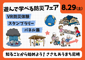 遊んで学べる防災フェア