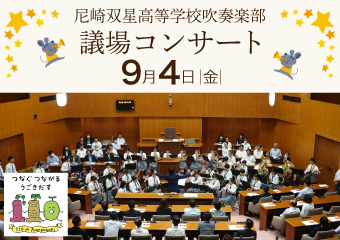 議場コンサート