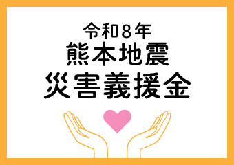 令和8年熊本地震災害義援金