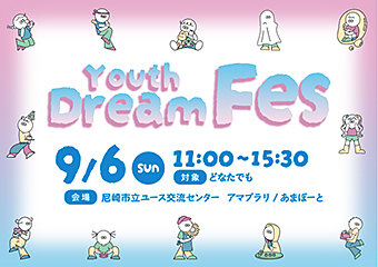 YouthDreamFes 9月6日　日曜日　午前11時から午後3時半　ユース交流センター