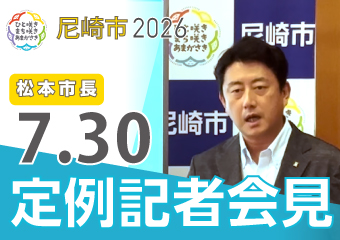 松本市長7月30日市長定例記者会見
