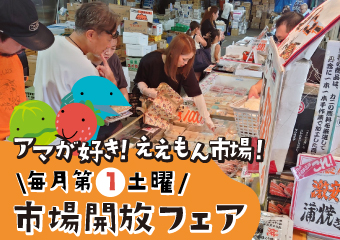 9月5日（土曜日）は市場開放フェア