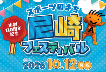 スポーツのまち尼崎フェスティバル