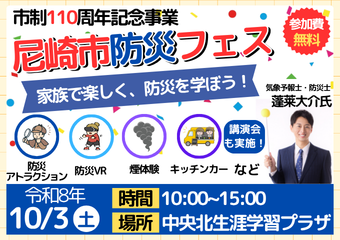 防災フェス　10月3日土曜　中央北生涯学習プラザ　午前10時から午後3時