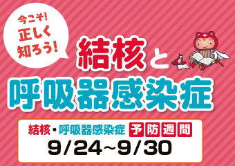 9月24日から30日は結核・呼吸器感染症予防週間