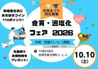 10月10日　食育・適塩化フェア　だいもつ病院