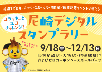 抽選でゼロカーボンベースボールパーク開業二周年記念イベントが当たる　あまがさきデジタルスタンプラリー　9月18日から12月13日