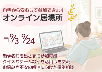 自宅から安心して参加できます。オンライン居場所9月3日・24日