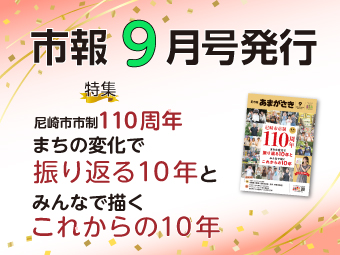 市報9月号を発行　まちの変化で振り返る10年とみんなで描くこれからの10年