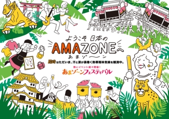 あまゾーンフェスティバル2026
