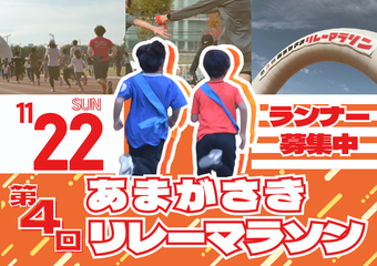 11月22日あまがさきリレーマラソン　ランナー募集