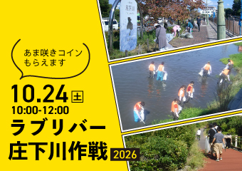 10月24日ラブリバー庄下川作戦2026　午前10時から12時