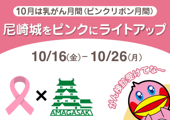 10月は乳がん月間（ピンクリボン月間）尼崎城をピンクにライトアップ10月16日から26日