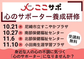 心のサポーター養成講座　10月21日すこやかプラザ、27日南部保健福祉センター、11月6日北部保健福祉センター、10日小田南生涯学習プラザ　受講料無料