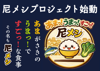 あまっ！うまっ！すごっ！尼メシプロジェクト