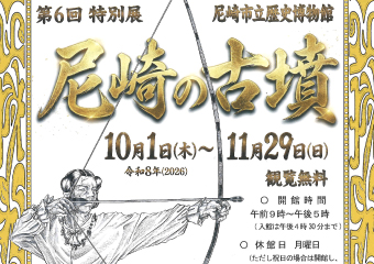 特別展　尼崎の古墳　10月1日（木曜）から11月29日（日曜）閲覧無料