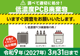調べて適切に処分低濃度PCB廃棄物　お急ぎください処理期限令和9年3月31日まで