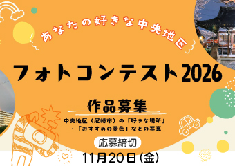 あなたの好きな中央地区フォトコンテスト2026　応募締切11月20日