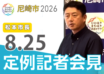 松本市長8月25日市長定例記者会見
