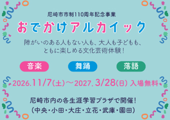 おでかけアルカイック　音楽・舞踊・落語　2026年11月7日から2027年3月28日