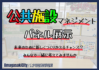 公共施設マネジメント巡回パネル展