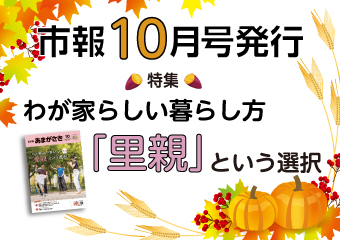 市報10月号を発行　わが家らしい暮らし方　里親という選択