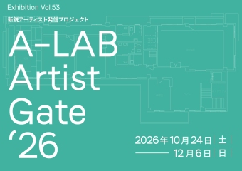 A-LAB Exhibition Vol.53「A-LAB Artist Gate’26」10月24日から12月6日