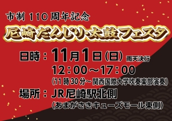 尼崎だんじり・太鼓フェスタ　11月1日12時から　JR尼崎駅北側