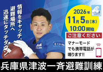 兵庫県津波一斉避難訓練　11月5日（木曜）10時開始