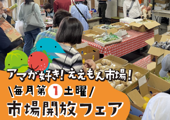 11月7日（土曜日）は市場開放フェア