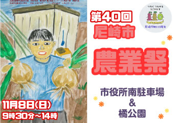 第40回尼崎市農業祭11月8日（日曜日）