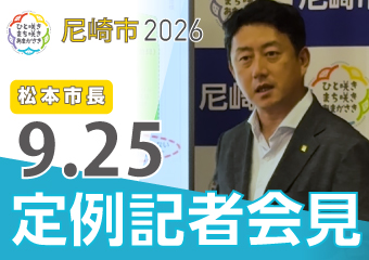 松本市長9月25日市長定例記者会見
