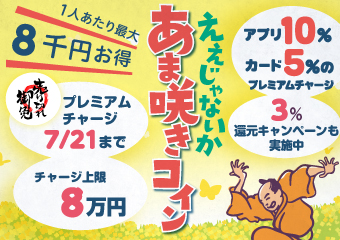 あま咲コイン　アプリ10%カード5%のプレミアムチャージ　上限8万円