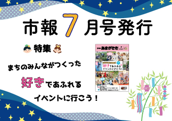市報7月号を発行　まちのみんながつくった好きであふれるイベントに行こう！
