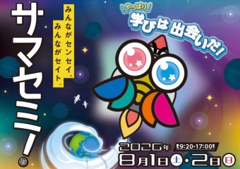 サマセミ！8月1日・2日　みんながセンセイ　みんながセイト