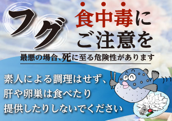 フグ　食中毒にご注意を