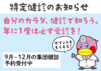 特定健診のお知らせ