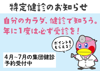 特定健診のお知らせ　自分のカラダ、健診で知ろう。1年に一度は必ず受診を。4月～7月の集団検診予約受付中