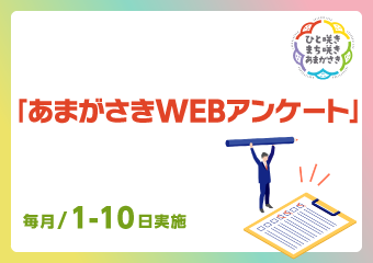 あまがさきWEBアンケート　5月1日から10日
