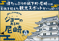 情たっぷりの城下町・尼崎には常識を超えた観光スポットがいっぱい！ジョーのある町 尼崎（外部リンク・新しいウィンドウで開きます）