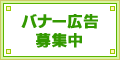 バナー広告募集中