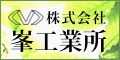 広告：株式会社峯工業所（外部リンク・新しいウィンドウで開きます）