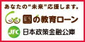 広告：国の教育ローン　日本政策金融公庫（外部リンク・新しいウィンドウで開きます）