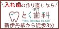 広告：入れ歯の作り直しなら　とく歯科（外部リンク・新しいウィンドウで開きます）