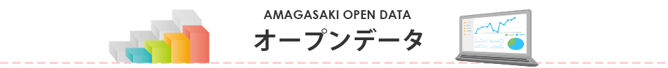 オープンデータ　AMAGASAKI OPEN DATA