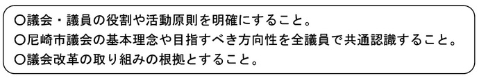 議会・議員の役割や活動原則を明確にすること。尼崎市議会の基本理念や目指すべき方向性を全議員で共通認識すること。議会改革の取り組みの根拠とすること。