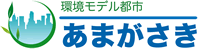 環境モデル都市あまがさき