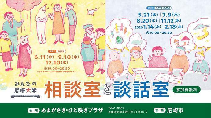 令和7年度みんなの尼崎大学相談室と談話室バナー